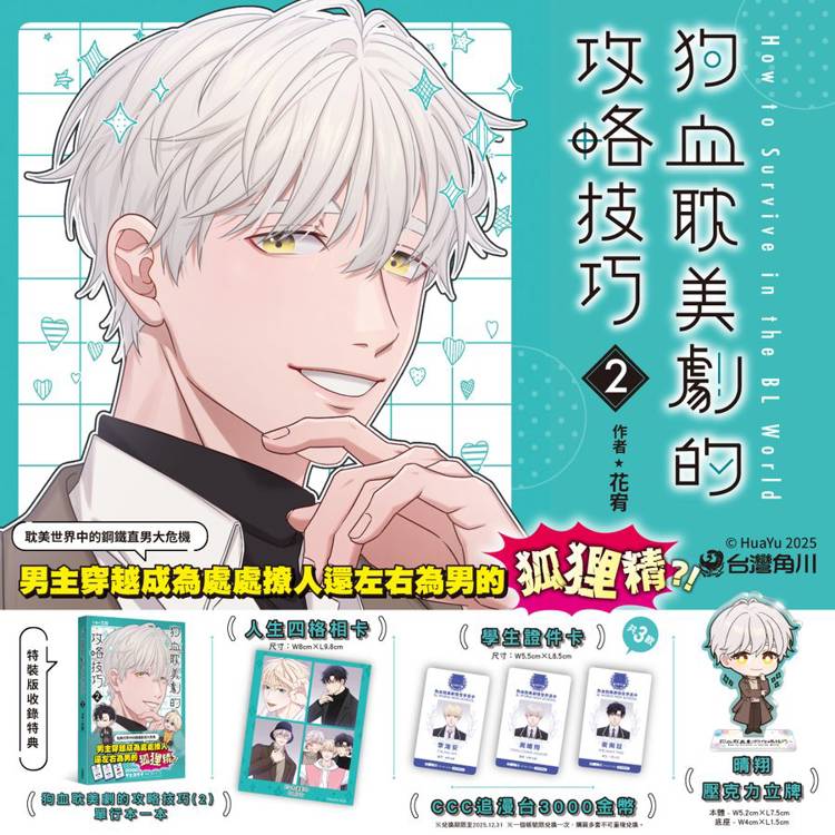 狗血耽美劇的攻略技巧(2)特裝版 狗血耽美劇的攻略技巧(2)特裝版