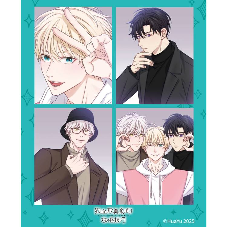 狗血耽美劇的攻略技巧(2)特裝版 狗血耽美劇的攻略技巧(2)特裝版