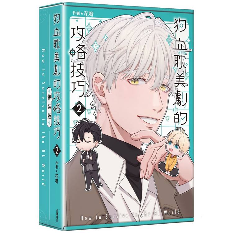 狗血耽美劇的攻略技巧(2)特裝版 狗血耽美劇的攻略技巧(2)特裝版