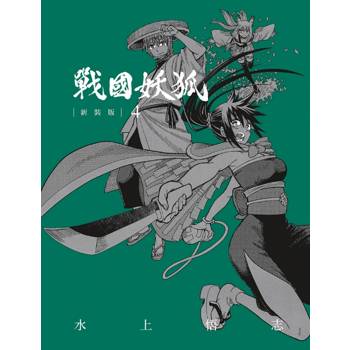 戰國妖狐 新裝版 04