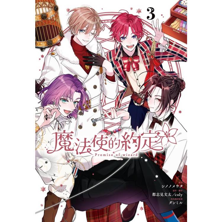 魔法使的約定 (首刷限定版) 03【金石堂、博客來熱銷】