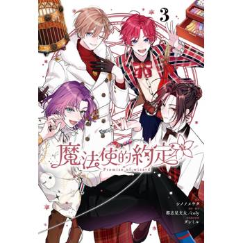 魔法使的約定 (首刷限定版) 03