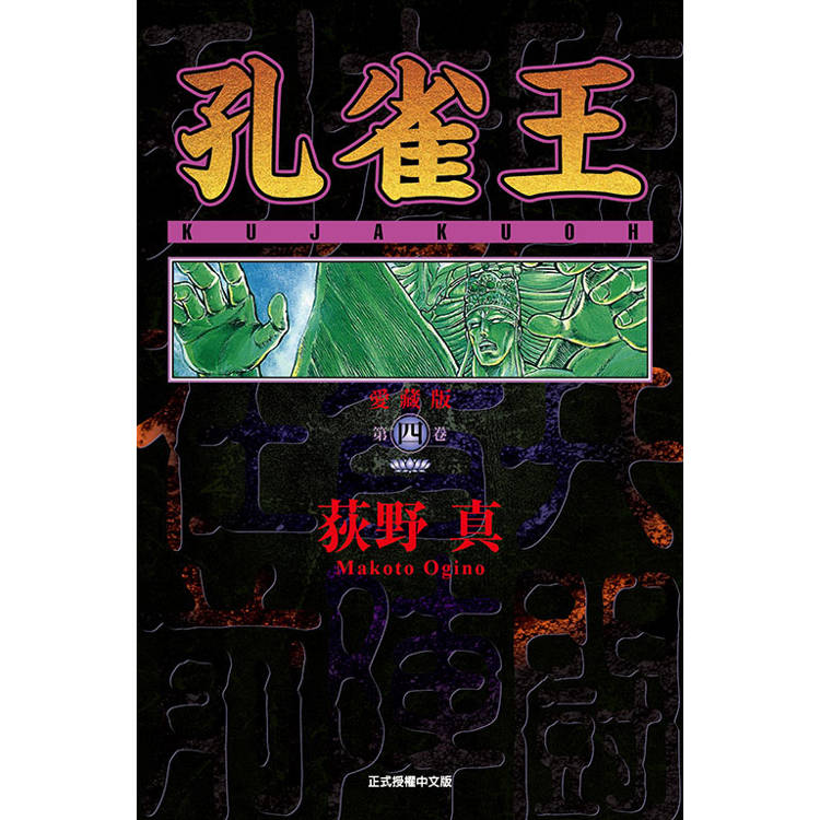 孔雀王 愛藏版 (首刷限定版) 04【金石堂、博客來熱銷】