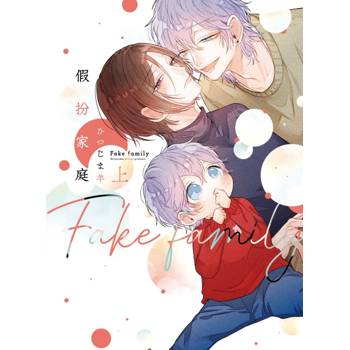 假扮家庭(上) 假扮家庭(上)
