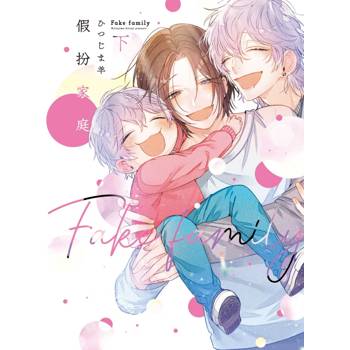 假扮家庭(下)