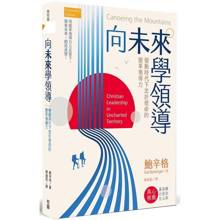 向未來學領導：變動時代下忠於使命的變革領導力【金石堂、博客來熱銷】