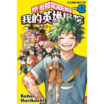 我的英雄學院 (首刷限定版) 42(完)