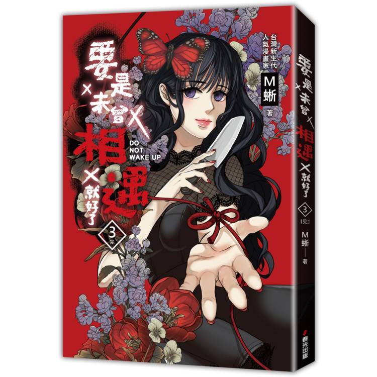 要是未曾相遇就好了3(完)(超過400萬點閱!台灣LINE WEBTOON人氣原創漫畫,影視化進行中) 要是未曾相遇就好了3(完)(超過400萬點閱!台灣LINE WEBTOON人氣原創漫畫,影視化進行中)