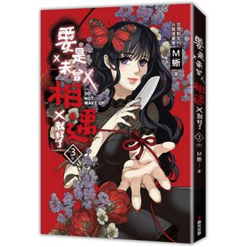 要是未曾相遇就好了3(完)(超過400萬點閱！台灣LINE WEBTOON人氣原創漫畫，影視化進行中)