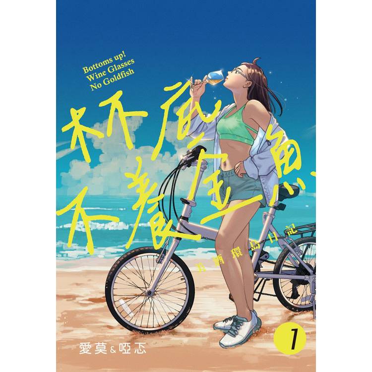 【電子書】杯底不養金魚:美酒環島日記(1) 【電子書】杯底不養金魚:美酒環島日記(1)