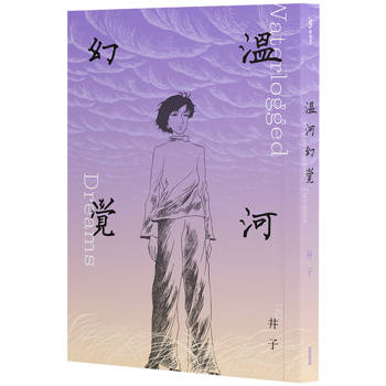 溫河幻覺