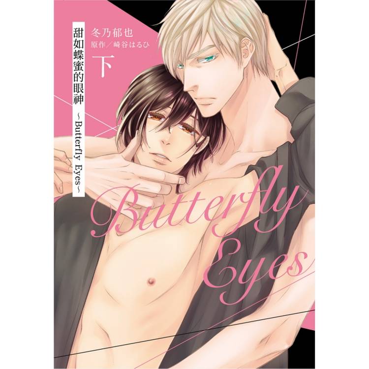甜如蝶蜜的眼神 ~Butterfly Eyes~(下)【金石堂、博客來熱銷】