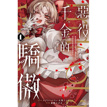 惡役千金的驕傲~搶走姊姊的未婚夫，還趕她出門，看來我即將迎向破滅結局~ 01