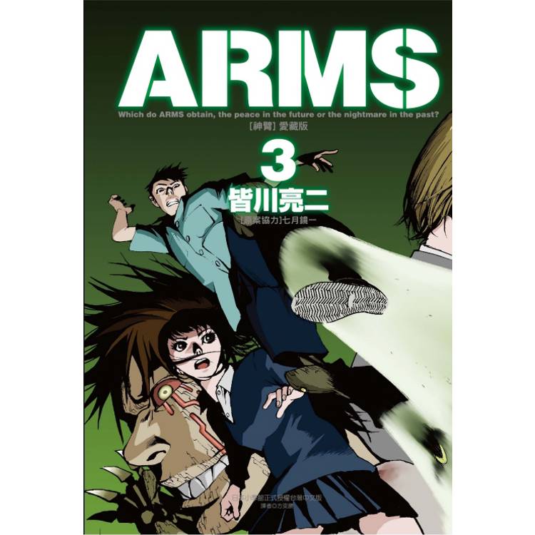 ARMS神臂 愛藏版 （首刷附錄版） 03【金石堂、博客來熱銷】