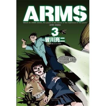 ARMS神臂 愛藏版 (首刷附錄版) 03