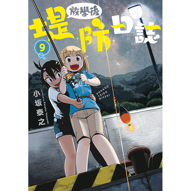 放學後堤防日誌(09)【金石堂、博客來熱銷】