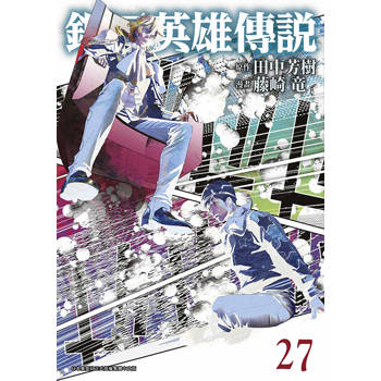【電子書】銀河英雄傳說(27)