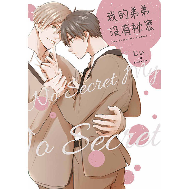 我的弟弟沒有祕密 NO Secret Ｍy Brother(全)【金石堂、博客來熱銷】