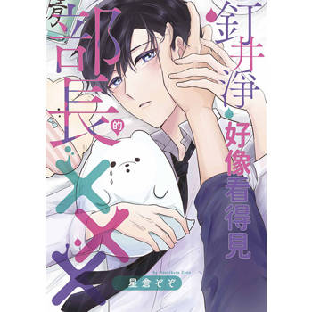 釘井淨好像看得見部長的XXX。(全) 釘井淨好像看得見部長的XXX。(全)