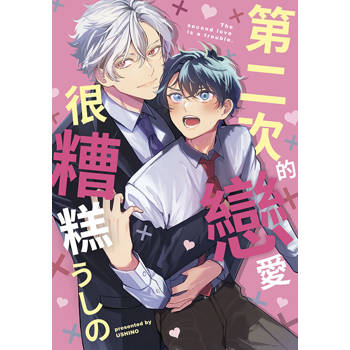 第二次的戀愛很糟糕(全) 第二次的戀愛很糟糕(全)