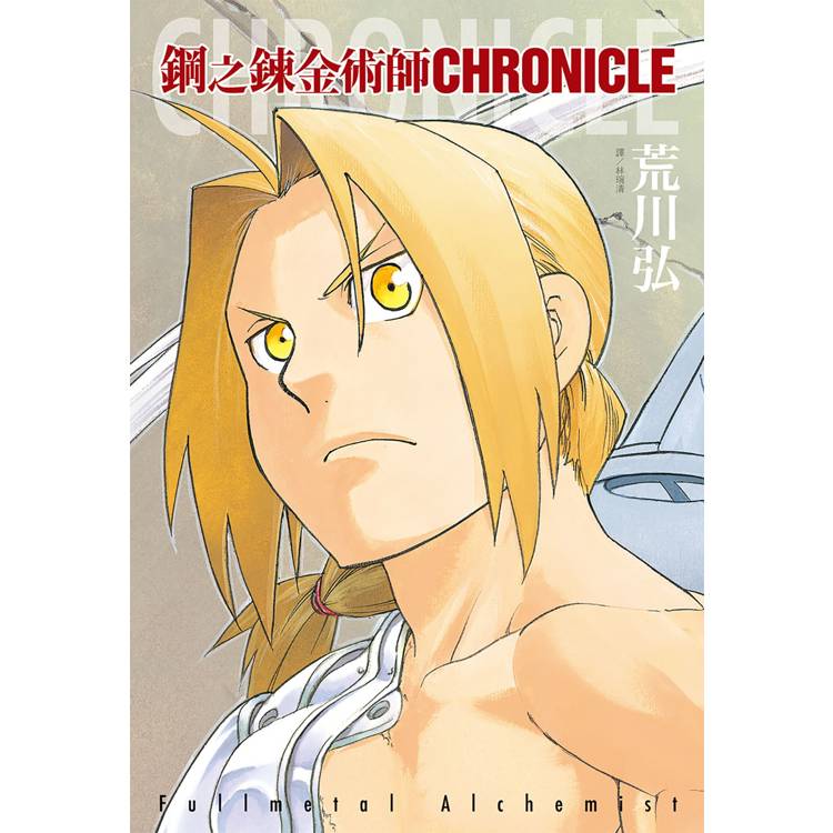 鋼之鍊金術師 CHRONICLE(全)【金石堂、博客來熱銷】