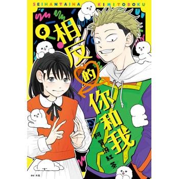 【電子書】相反的你和我(6) 【電子書】相反的你和我(6)