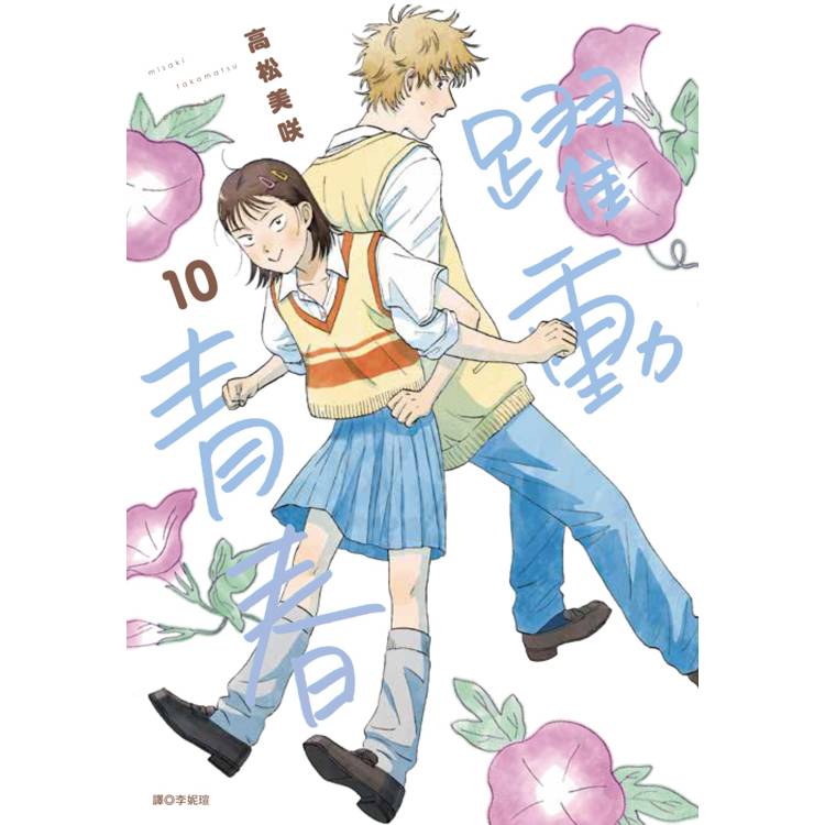 【電子書】躍動青春(10) 【電子書】躍動青春(10)