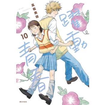 【電子書】躍動青春(10) 【電子書】躍動青春(10)