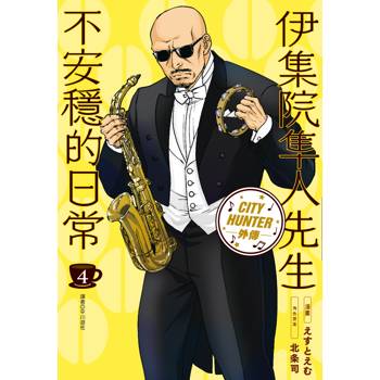 【電子書】伊集院隼人先生不安穩的日常(04)