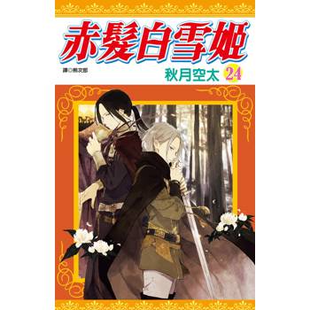 【電子書】赤髮白雪姬(24) 【電子書】赤髮白雪姬(24)