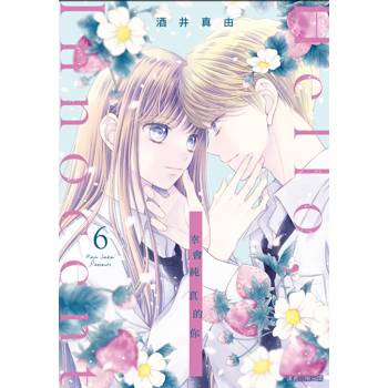 【電子書】Hello,Innocent幸會純真的你（6）