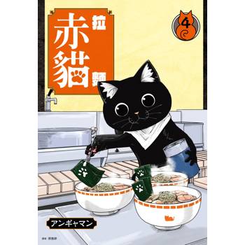 【電子書】拉麵赤貓(4) 【電子書】拉麵赤貓(4)