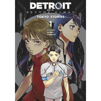 【電子書】DETROIT: BECOME HUMAN 底特律：變人 -TOKYO STORIES-(01)