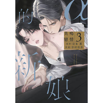 α的新娘 共鳴戀情(03)特典版 α的新娘 共鳴戀情(03)特典版