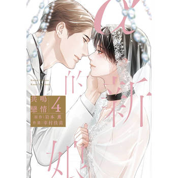α的新娘 共鳴戀情(04)特典版END α的新娘 共鳴戀情(04)特典版END