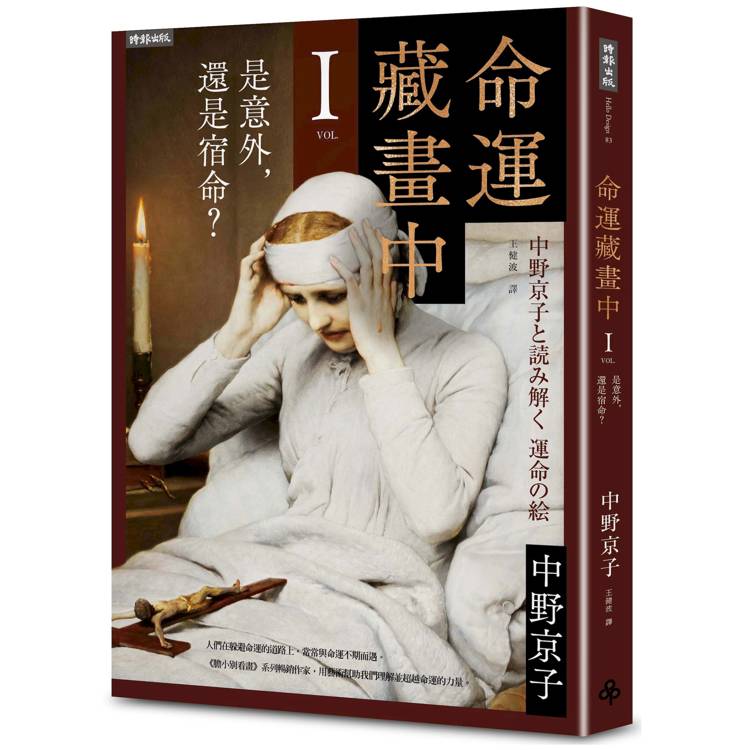 命運藏畫中Ⅰ：是意外，還是宿命？【金石堂、博客來熱銷】