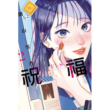 祝福 BLESS 02