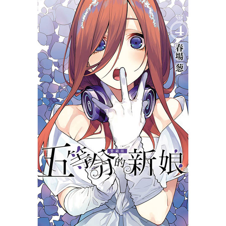 五等分的新娘 愛藏版 04【金石堂、博客來熱銷】