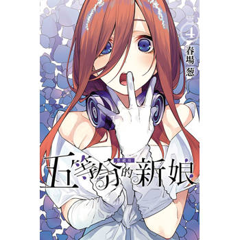 五等分的新娘 愛藏版 （首刷限定版） 04