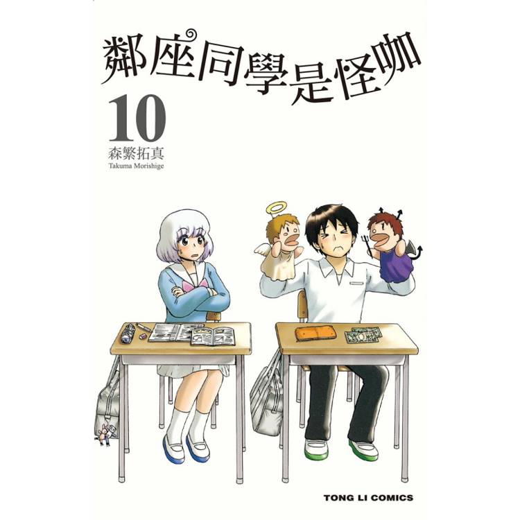 鄰座同學是怪咖 10【金石堂、博客來熱銷】