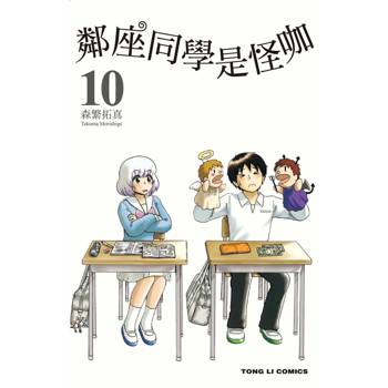 鄰座同學是怪咖 10