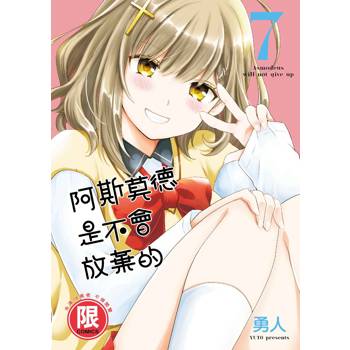 【電子書】阿斯莫德是不會放棄的（7）