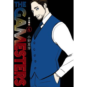 THE GAMESTERS 紳士賭徒(４)