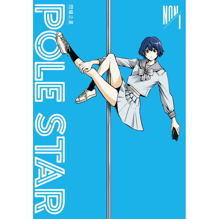 POLE STAR 閃耀之星(１)【金石堂、博客來熱銷】