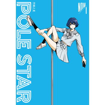 POLE STAR 閃耀之星(１)
