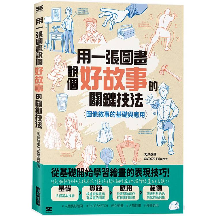 用一張圖畫說個好故事的關鍵技法：圖像敘事的基礎與應用【金石堂、博客來熱銷】