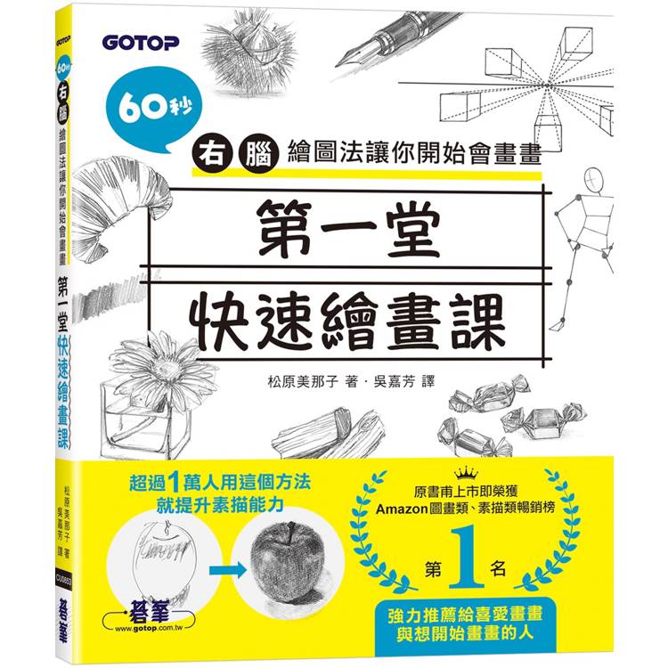 第一堂快速繪畫課：60秒右腦繪圖法讓你開始會畫畫【金石堂、博客來熱銷】