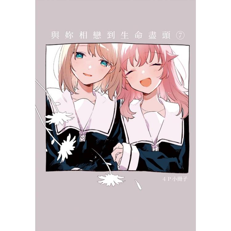 與妳相戀到生命盡頭 (首刷限定版) 07 與妳相戀到生命盡頭 (首刷限定版) 07