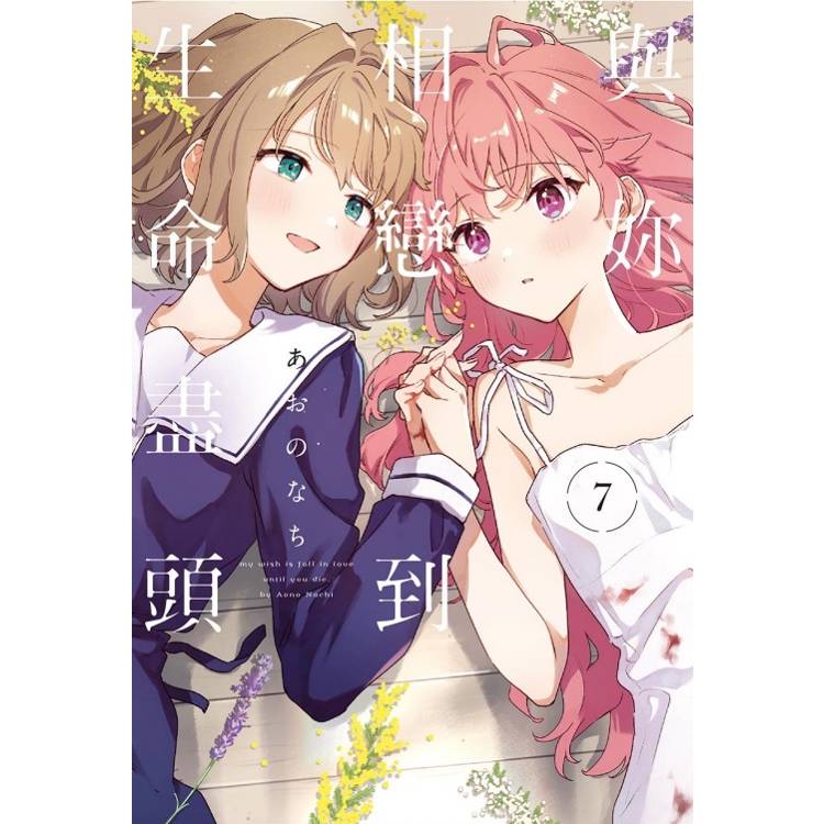 與妳相戀到生命盡頭 (首刷限定版) 07 與妳相戀到生命盡頭 (首刷限定版) 07