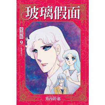 玻璃假面 愛藏版 (首刷限定版) 09